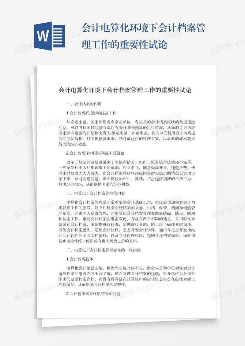会计电算化环境下会计档案管理工作的重要性试论
