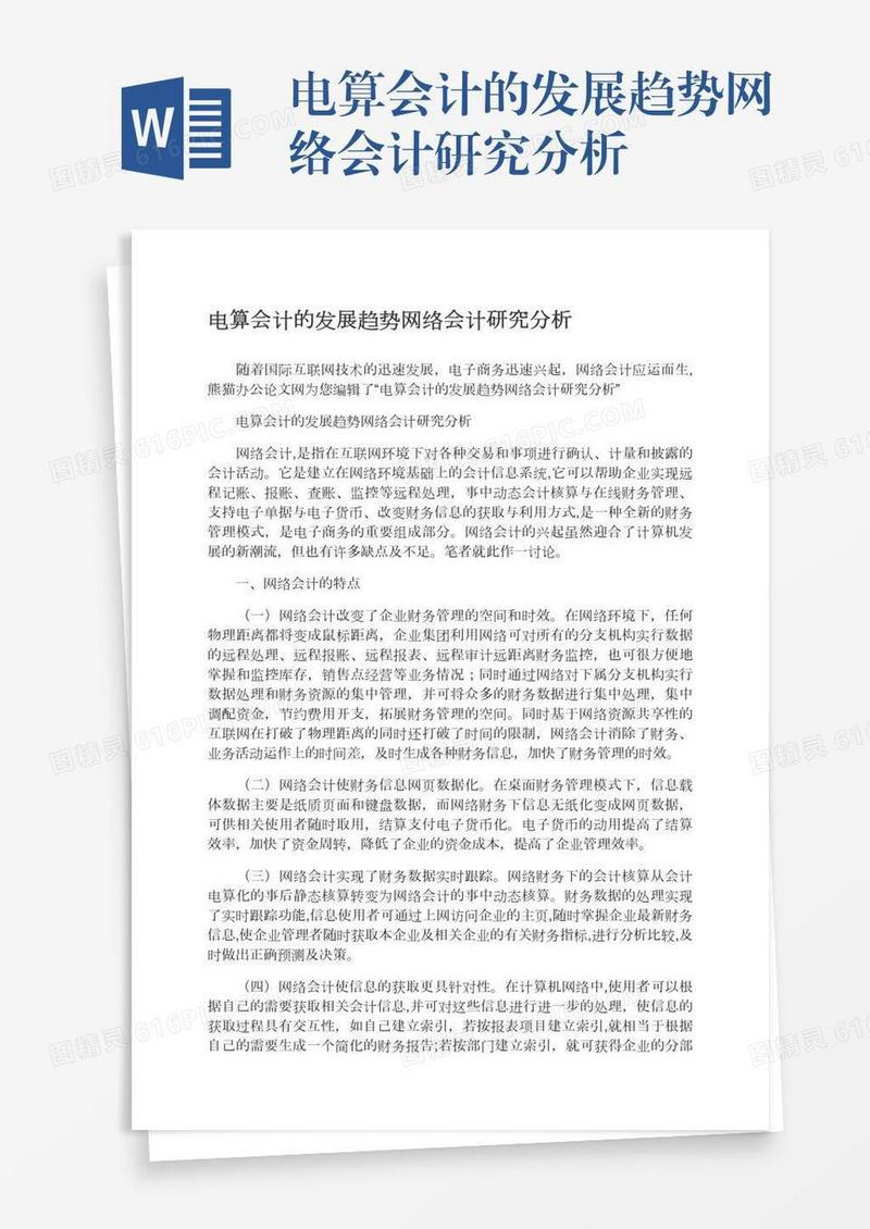 电算会计的发展趋势网络会计研究分析