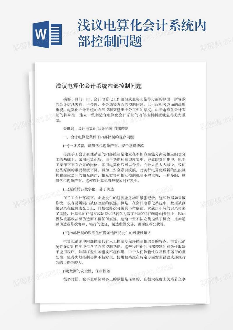 浅议电算化会计系统内部控制问题
