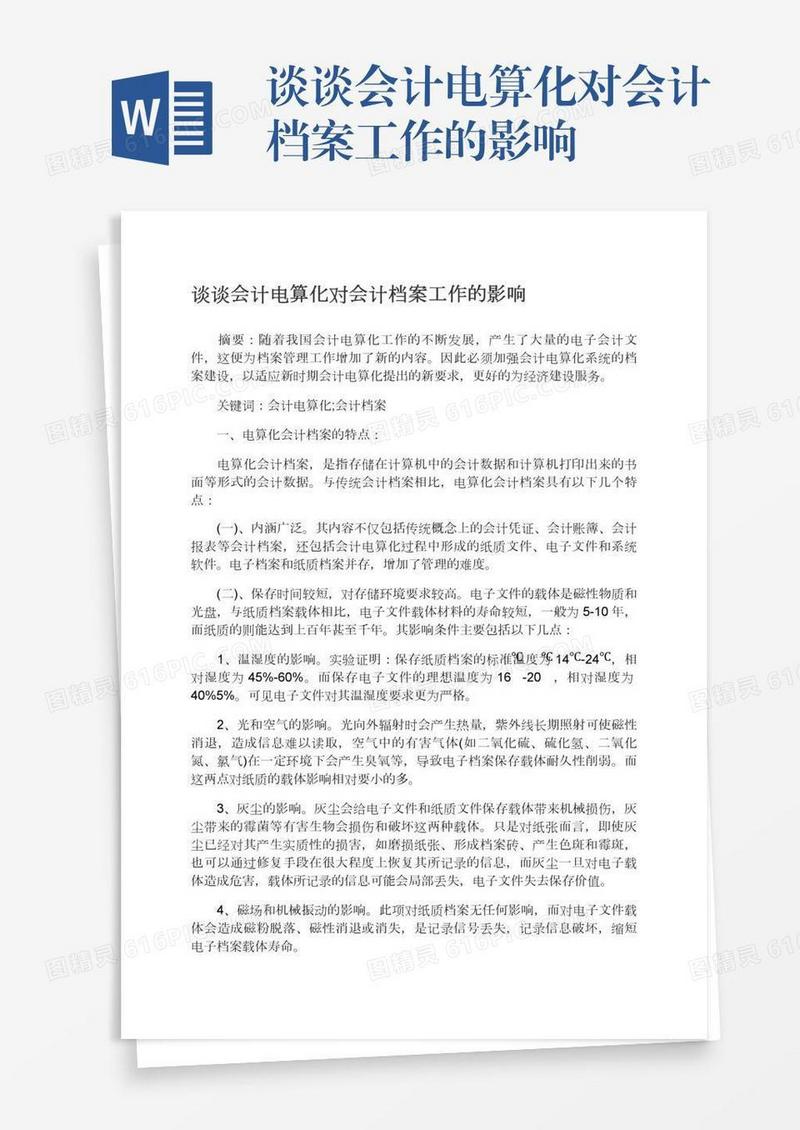 谈谈会计电算化对会计档案工作的影响