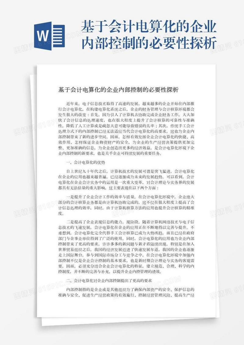 基于会计电算化的企业内部控制的必要性探析