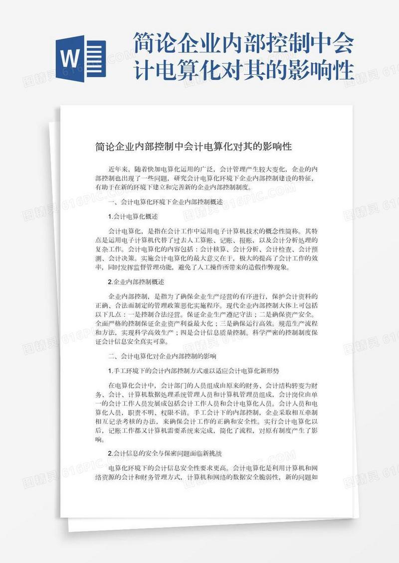 简论企业内部控制中会计电算化对其的影响性