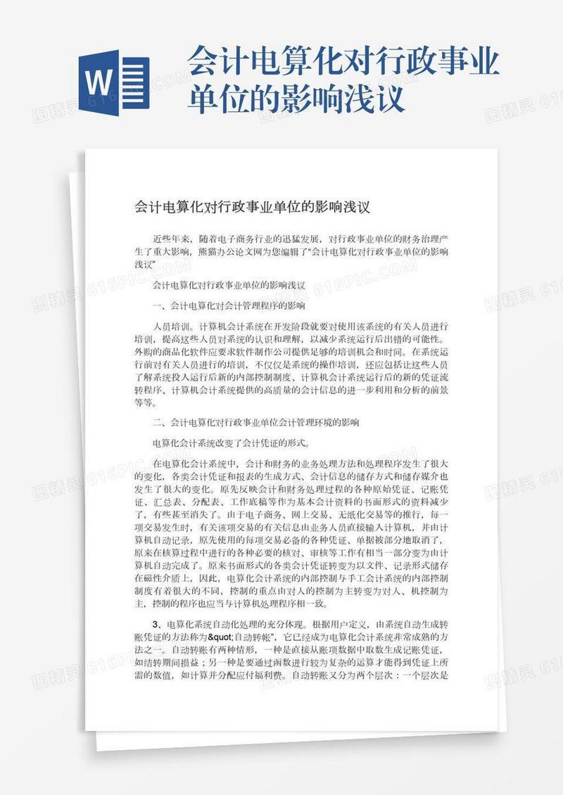 会计电算化对行政事业单位的影响浅议