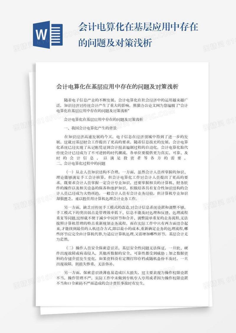 会计电算化在基层应用中存在的问题及对策浅析