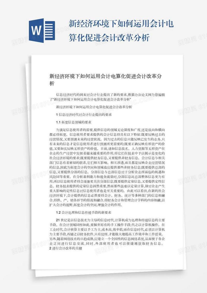 新经济环境下如何运用会计电算化促进会计改革分析