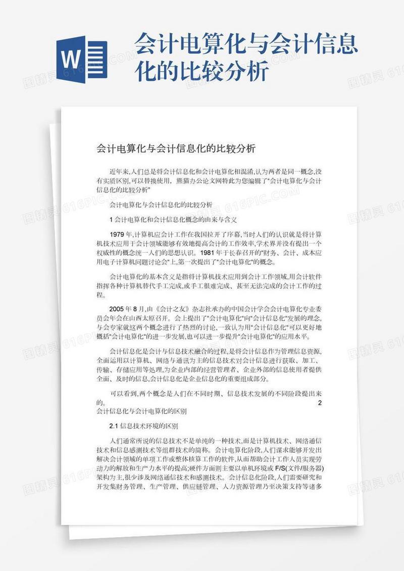 会计电算化与会计信息化的比较分析