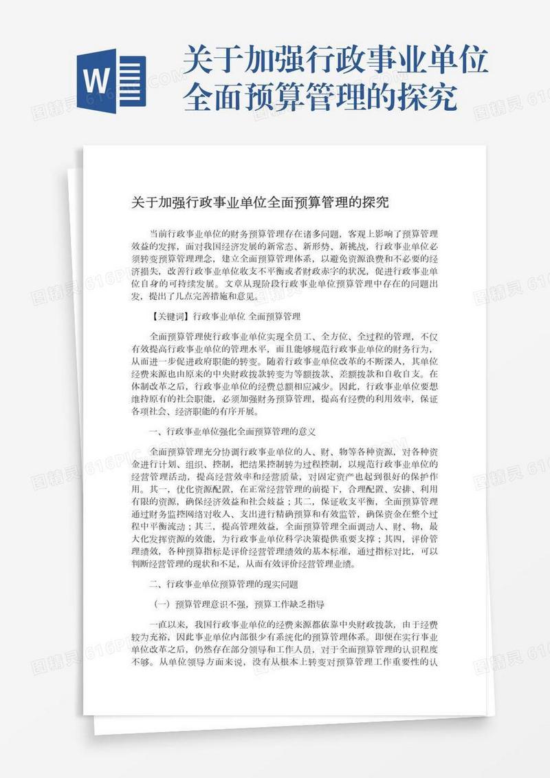 关于加强行政事业单位全面预算管理的探究