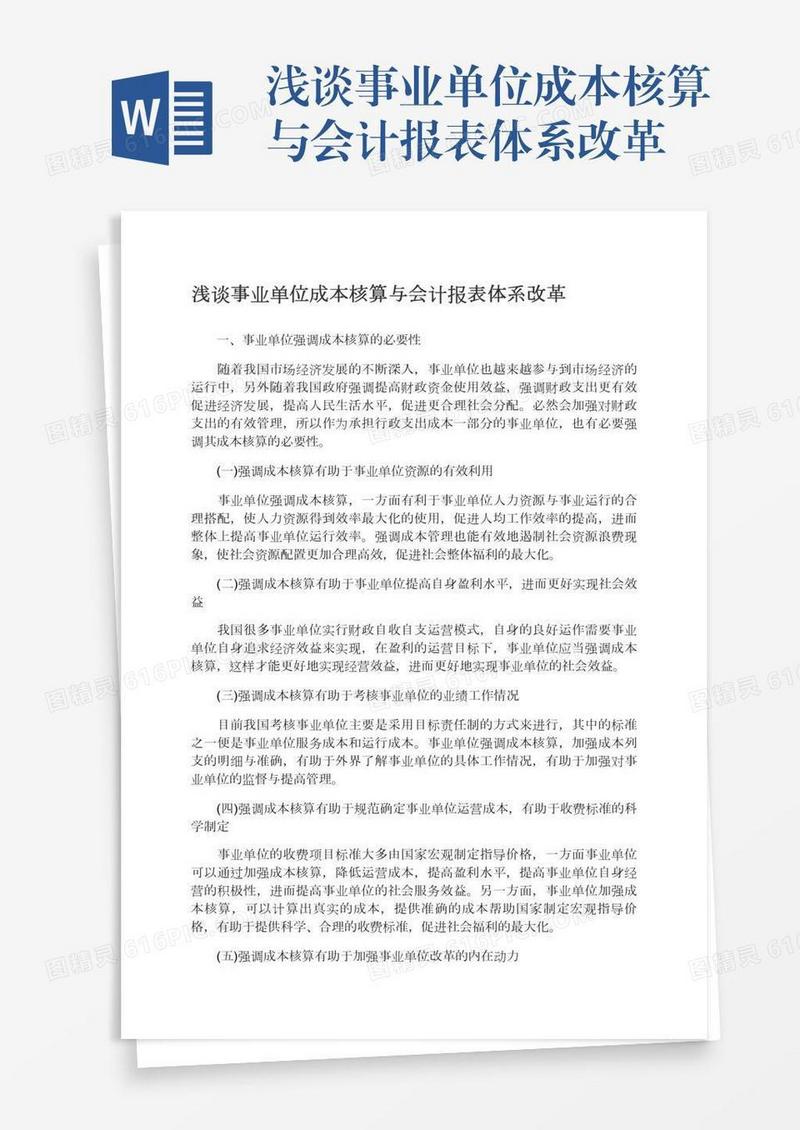 浅谈事业单位成本核算与会计报表体系改革