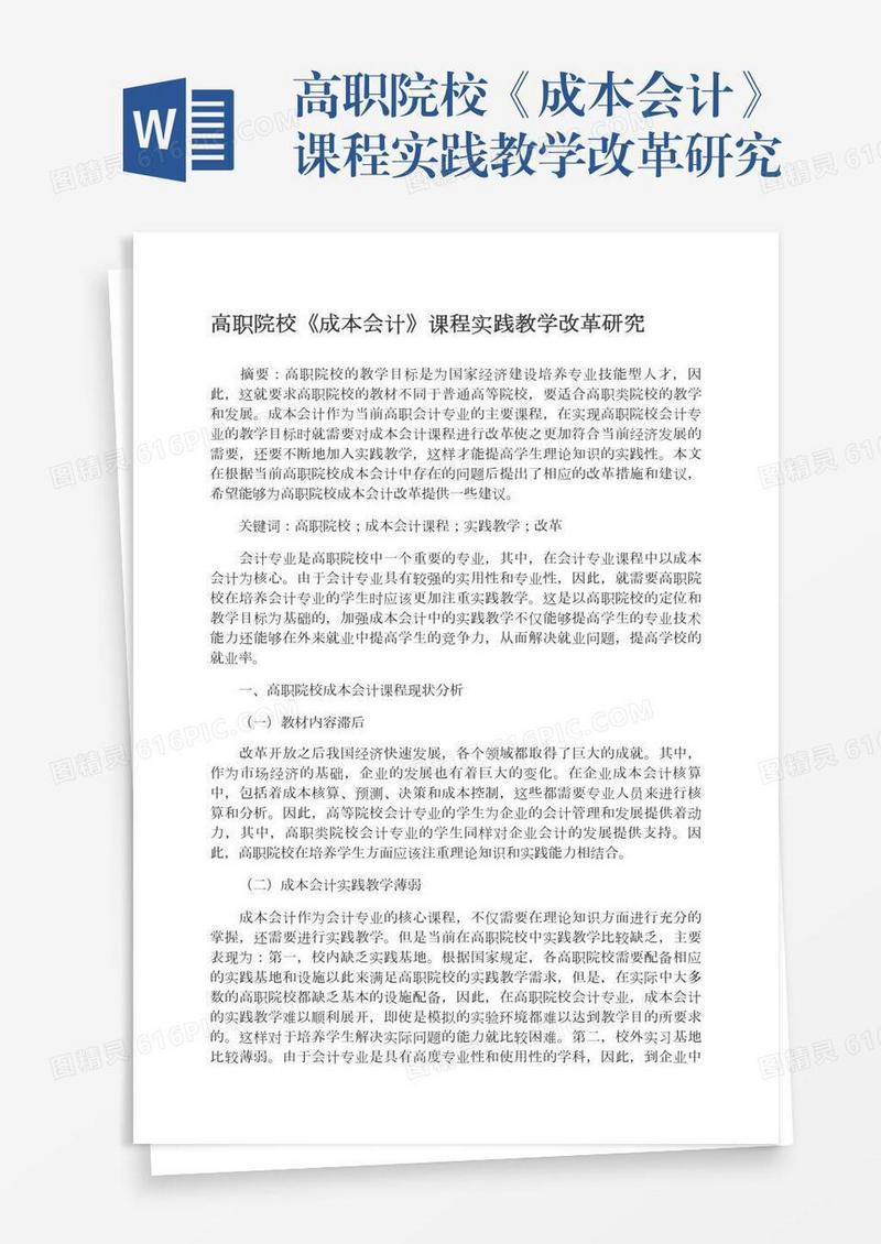高职院校《成本会计》课程实践教学改革研究