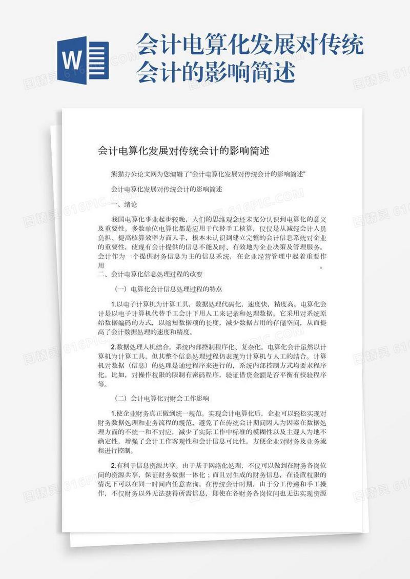 会计电算化发展对传统会计的影响简述