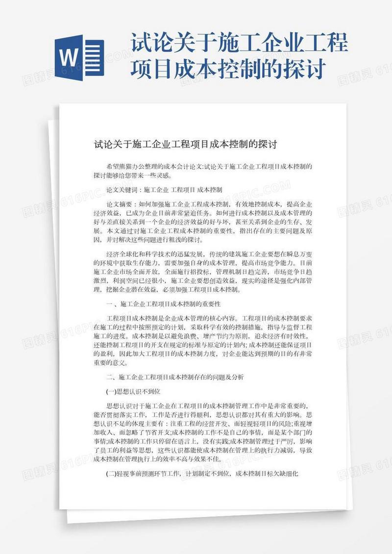 试论关于施工企业工程项目成本控制的探讨