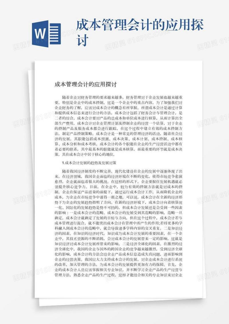 成本管理会计的应用探讨