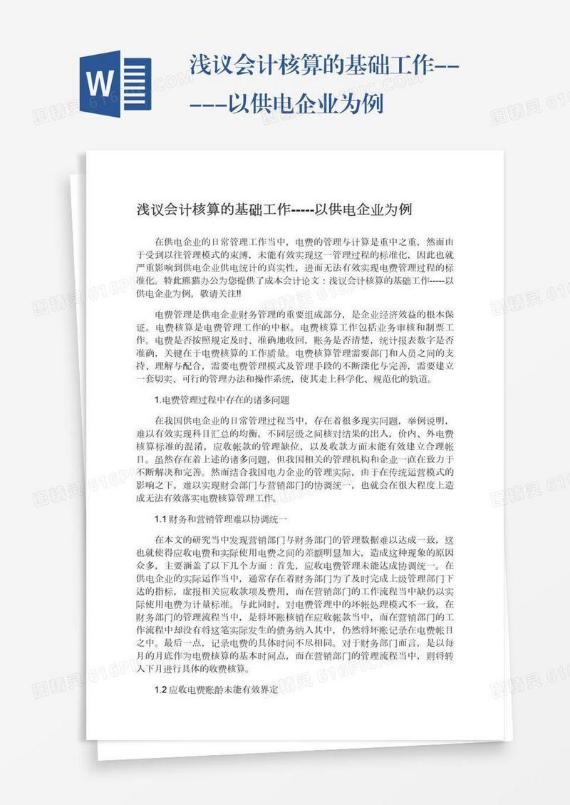 浅议会计核算的基础工作-----以供电企业为例