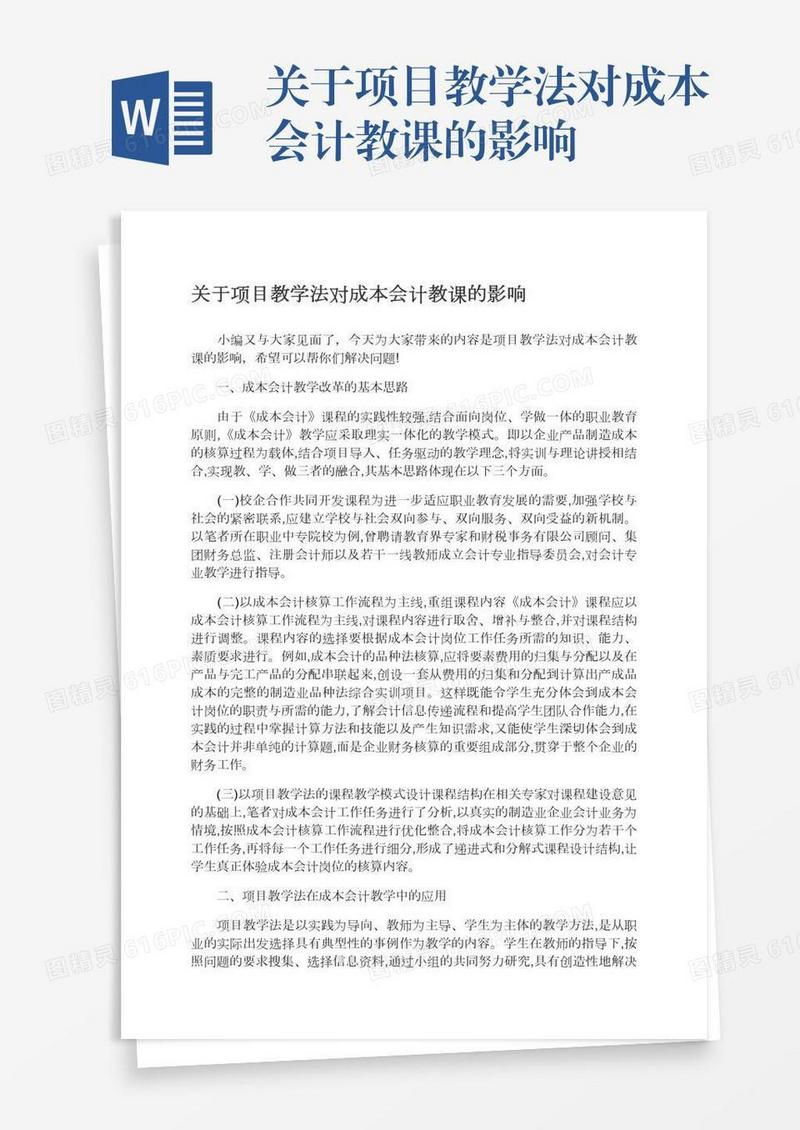 关于项目教学法对成本会计教课的影响