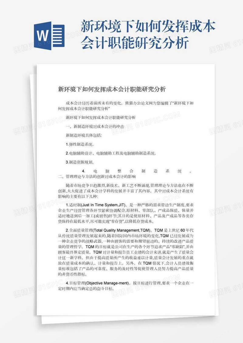 新环境下如何发挥成本会计职能研究分析