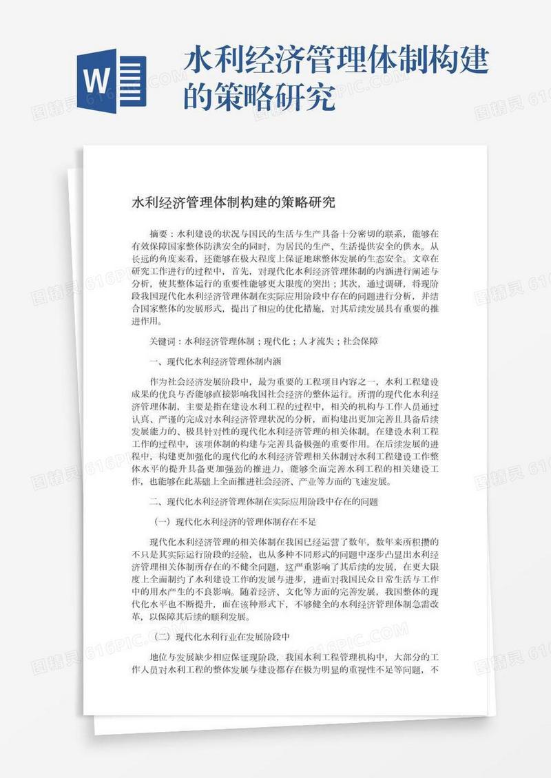 水利经济管理体制构建的策略研究