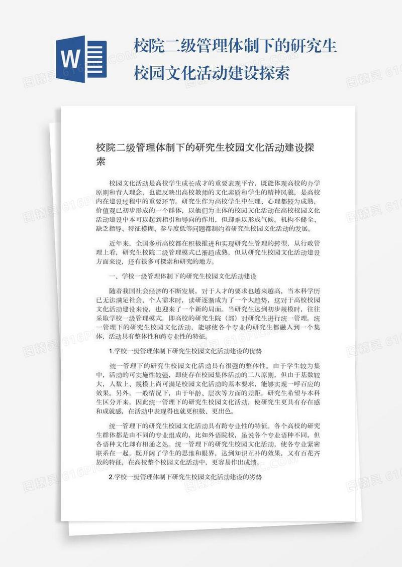 校院二级管理体制下的研究生校园文化活动建设探索
