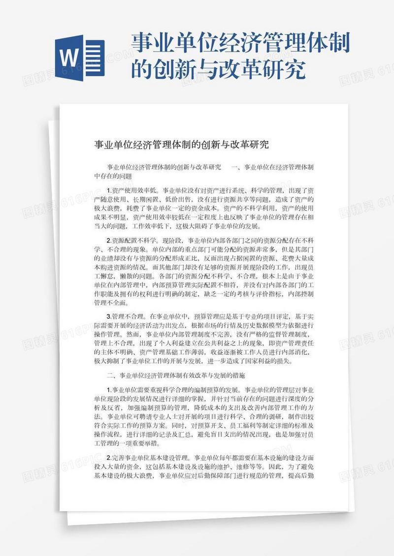 事业单位经济管理体制的创新与改革研究