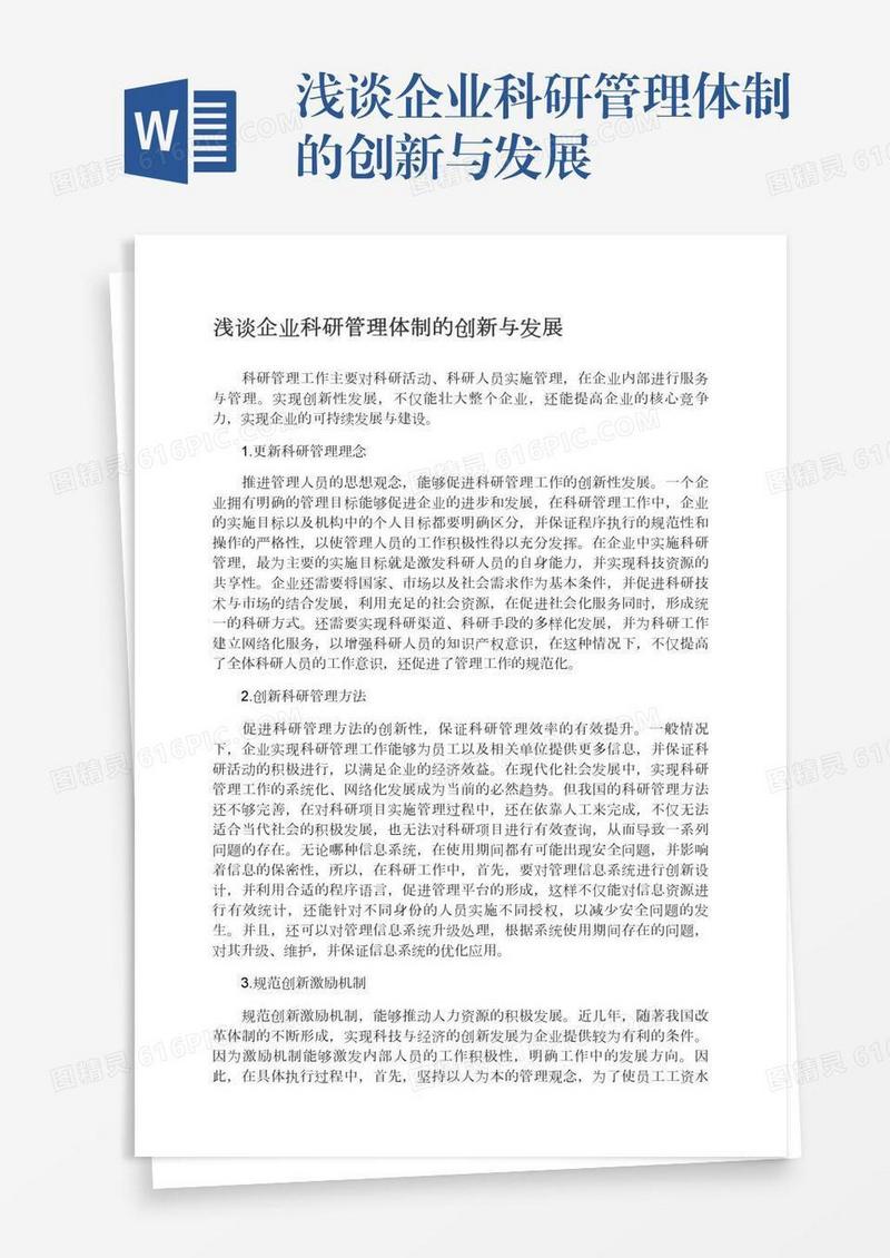 浅谈企业科研管理体制的创新与发展