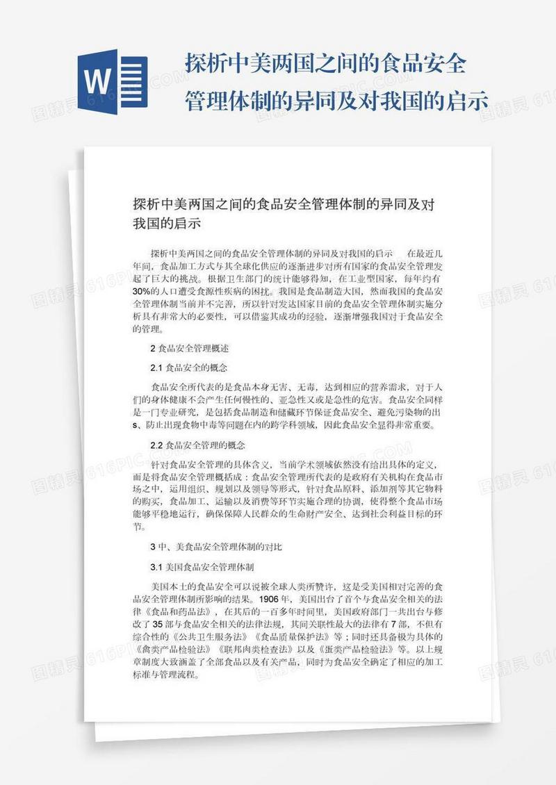 探析中美两国之间的食品安全管理体制的异同及对我国的启示