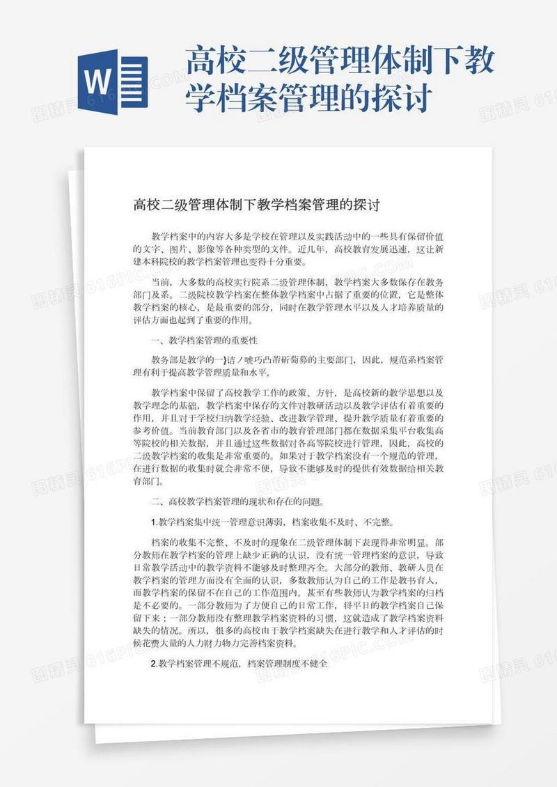 高校二级管理体制下教学档案管理的探讨