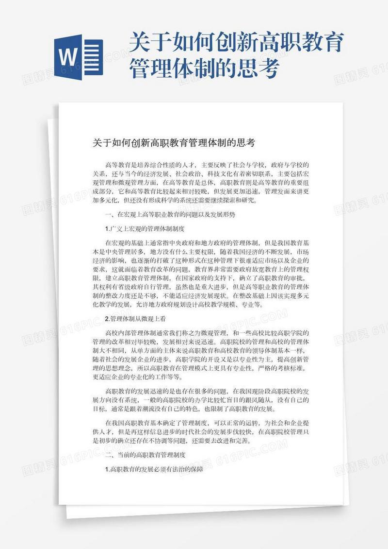 关于如何创新高职教育管理体制的思考