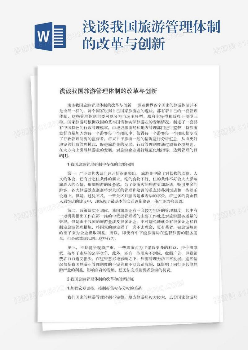 浅谈我国旅游管理体制的改革与创新