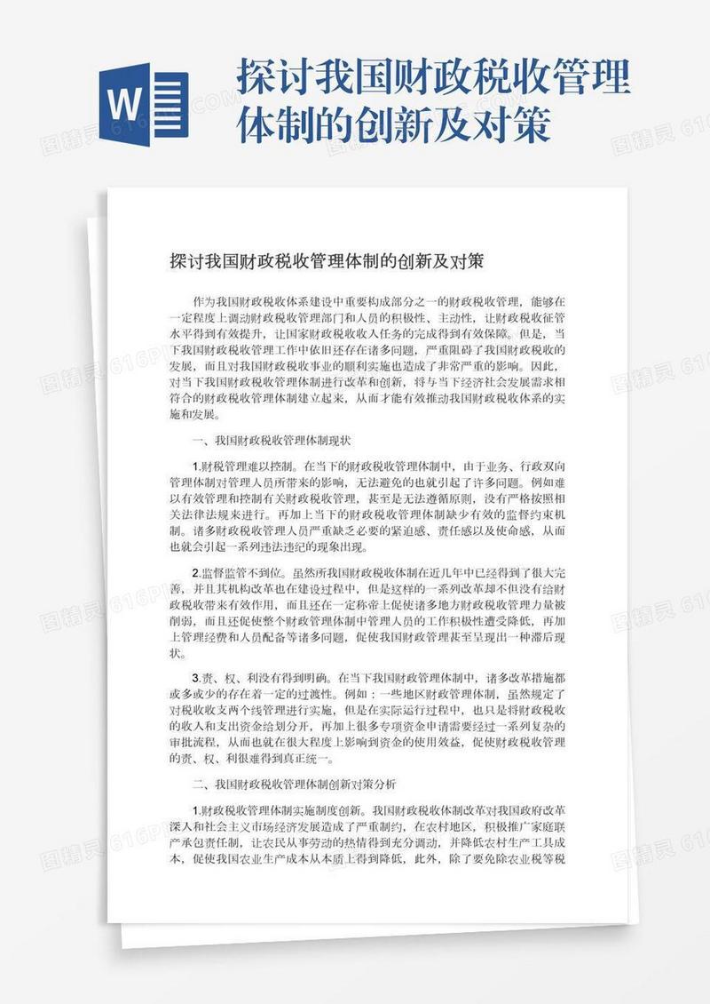 探讨我国财政税收管理体制的创新及对策