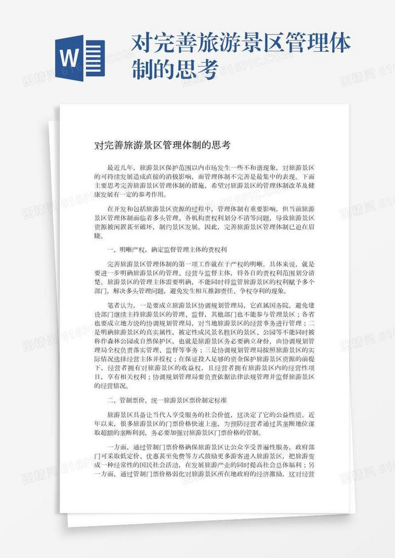 对完善旅游景区管理体制的思考