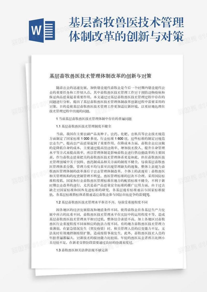 基层畜牧兽医技术管理体制改革的创新与对策