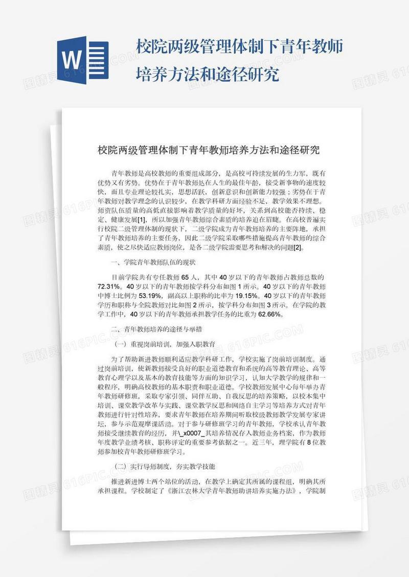 校院两级管理体制下青年教师培养方法和途径研究
