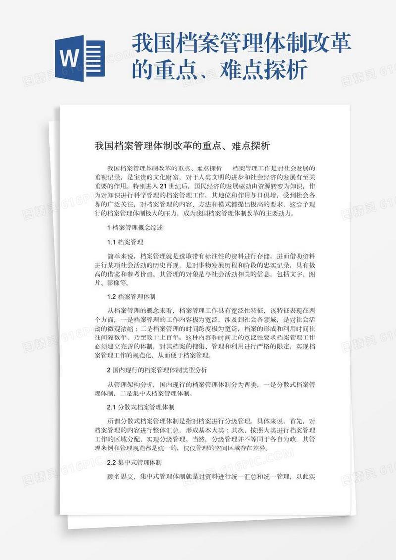 我国档案管理体制改革的重点、难点探析