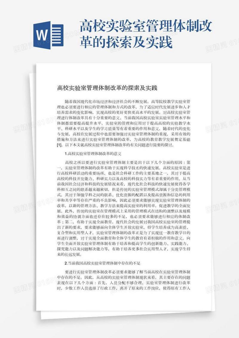 高校实验室管理体制改革的探索及实践