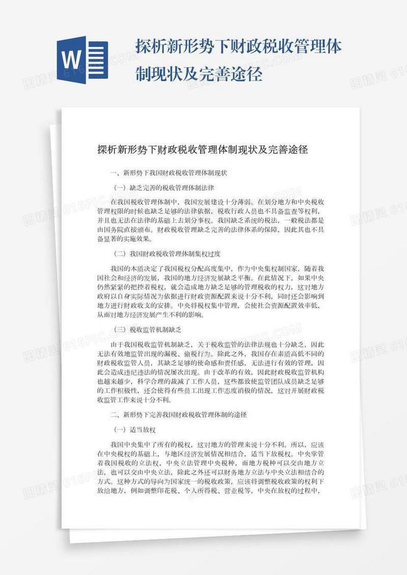 探析新形势下财政税收管理体制现状及完善途径