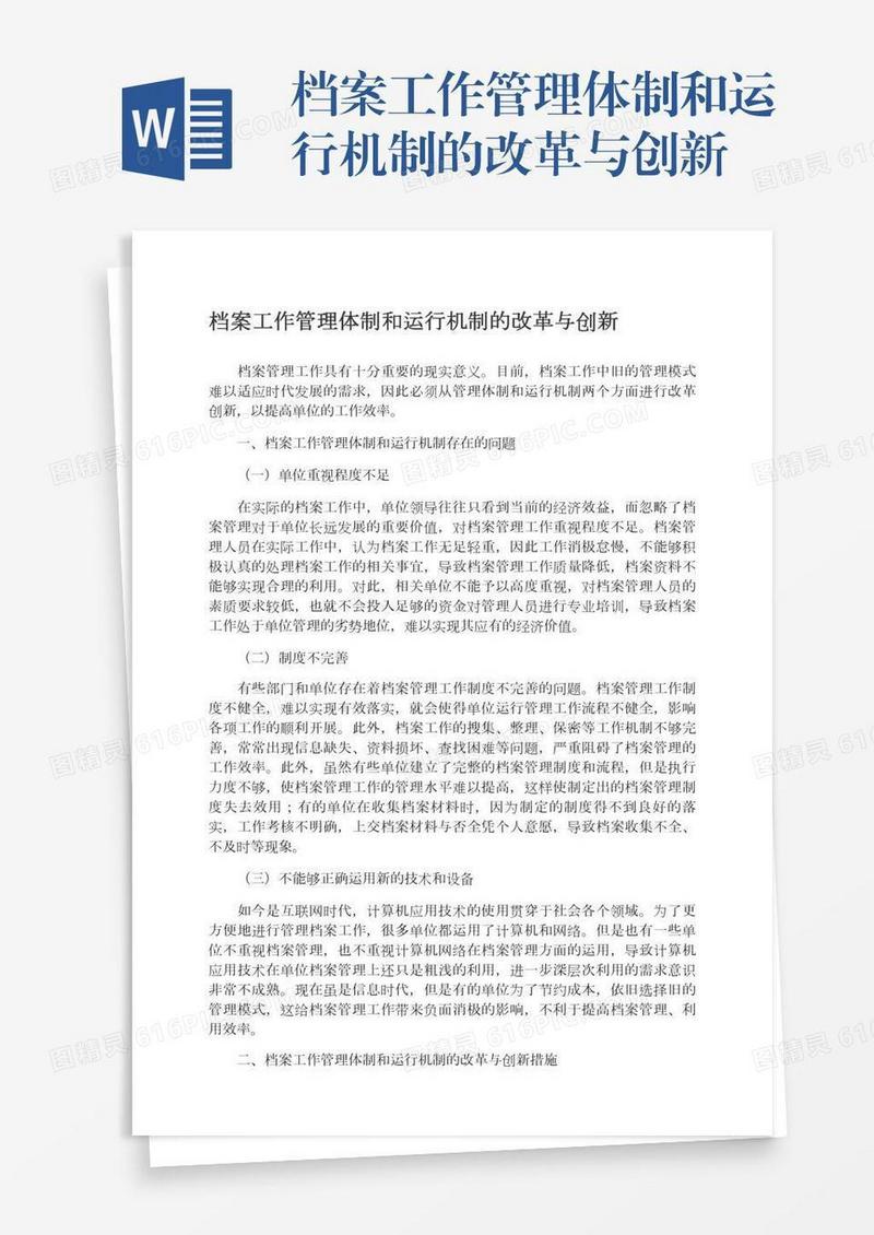 档案工作管理体制和运行机制的改革与创新