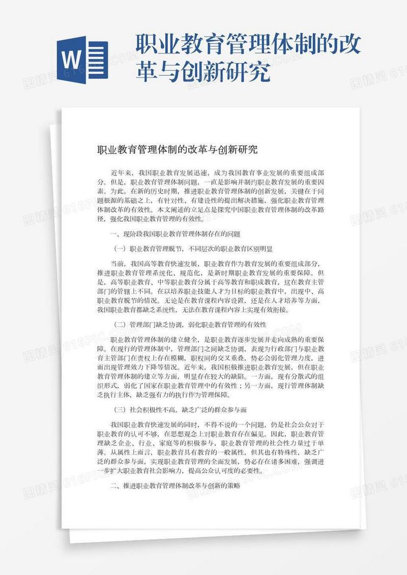 职业教育管理体制的改革与创新研究
