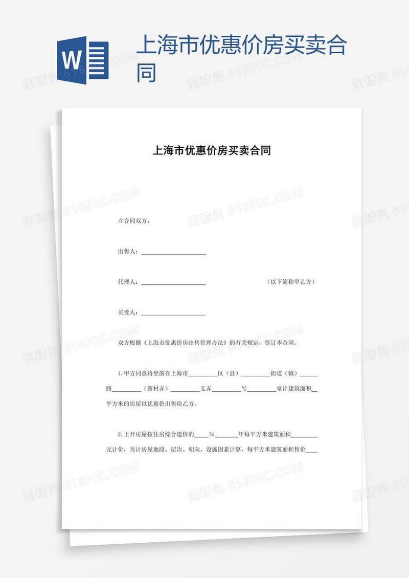 上海市优惠价房买卖合同