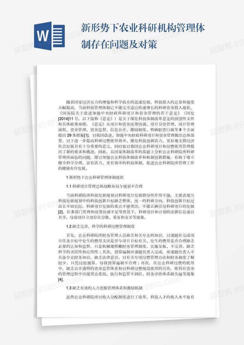 新形势下农业科研机构管理体制存在问题及对策