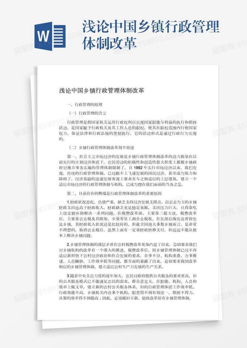 浅论中国乡镇行政管理体制改革