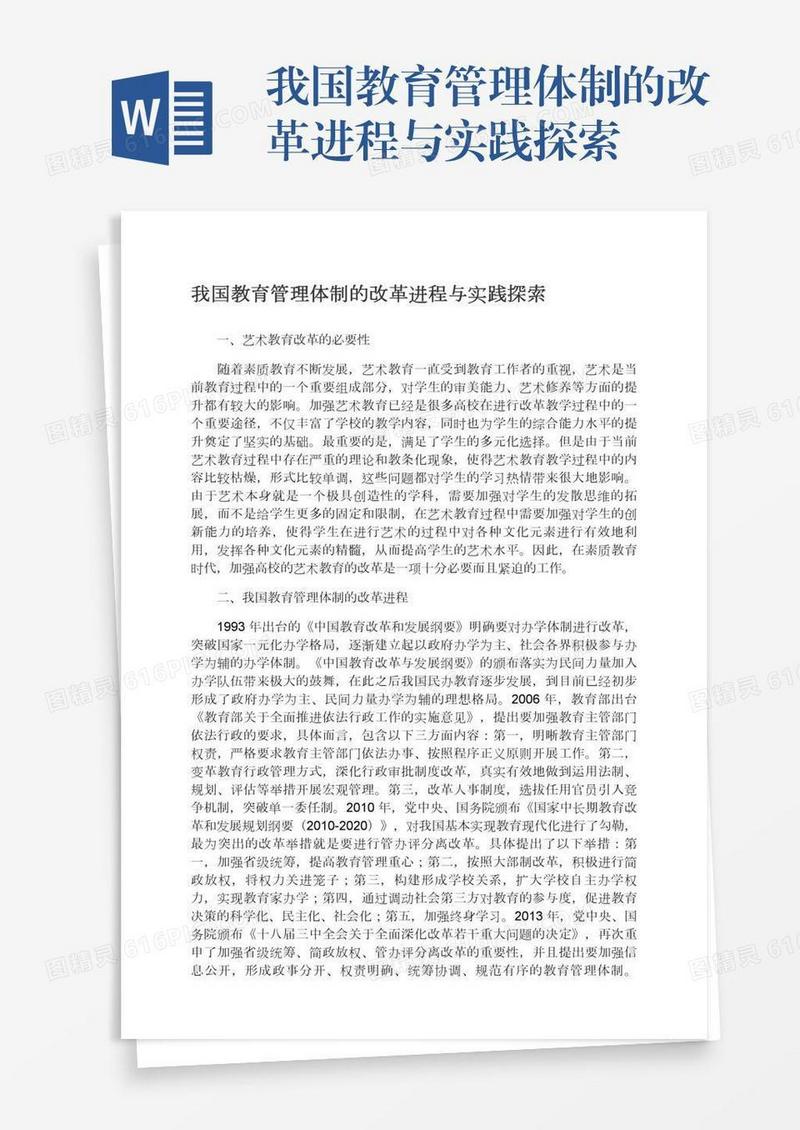 我国教育管理体制的改革进程与实践探索