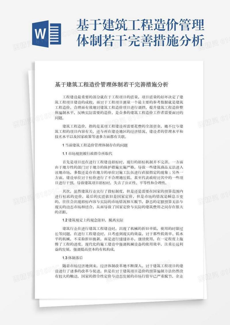 基于建筑工程造价管理体制若干完善措施分析