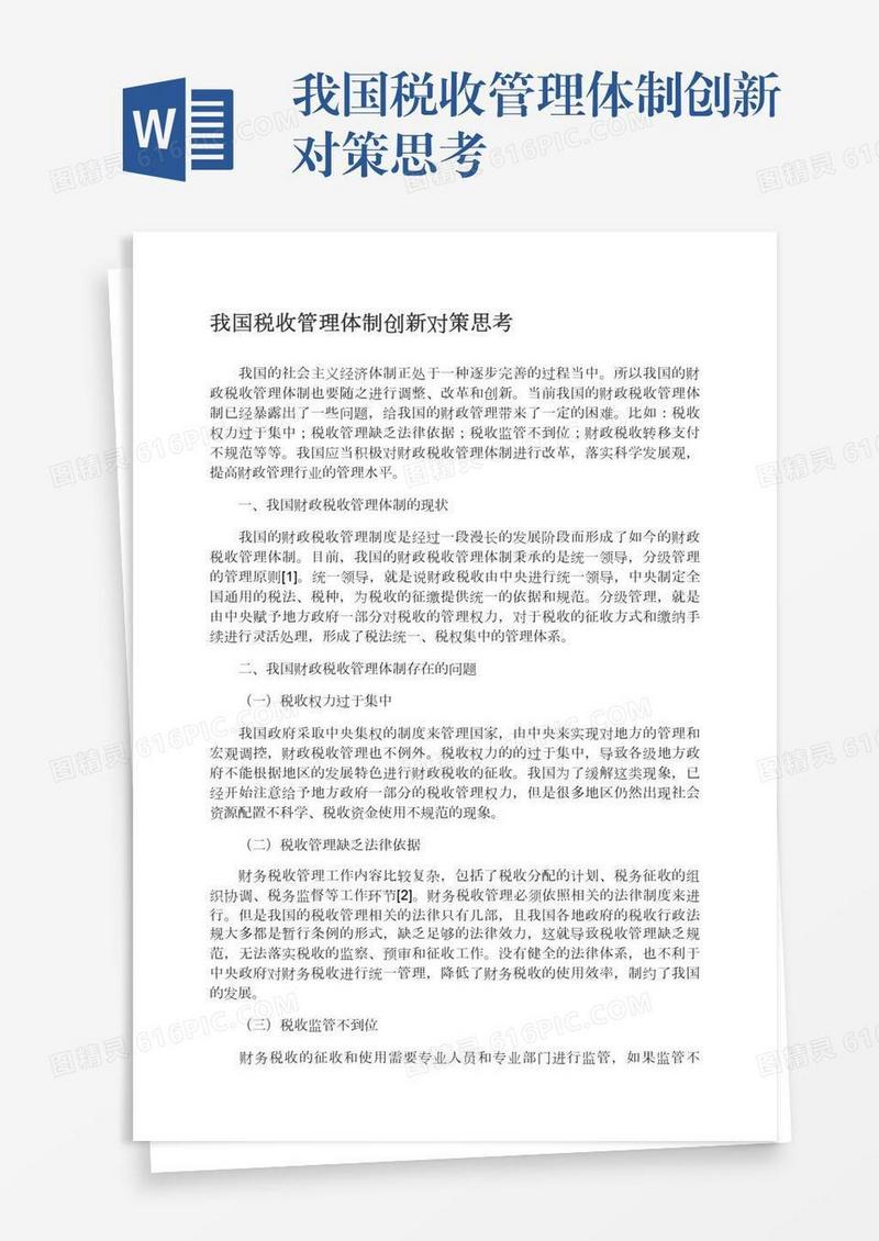 我国税收管理体制创新对策思考