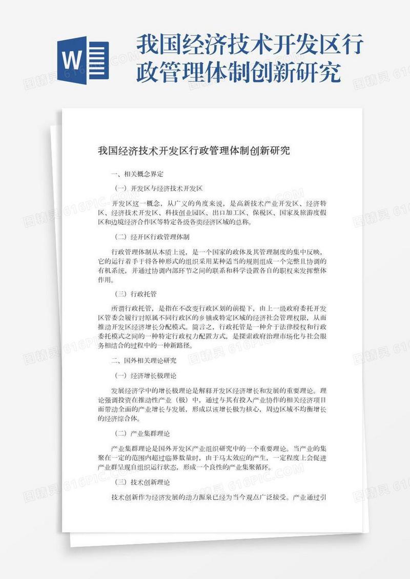 我国经济技术开发区行政管理体制创新研究