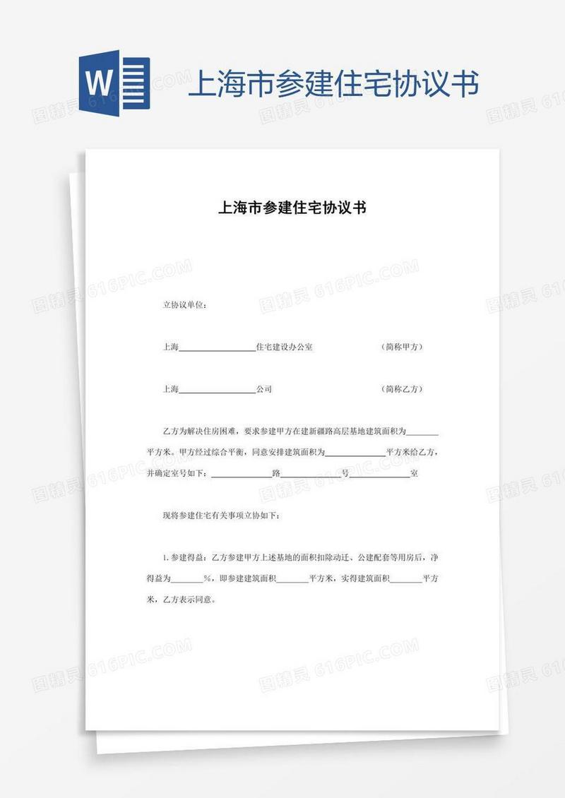 上海市参建住宅协议书