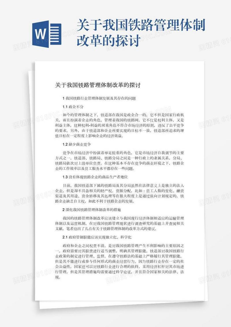关于我国铁路管理体制改革的探讨