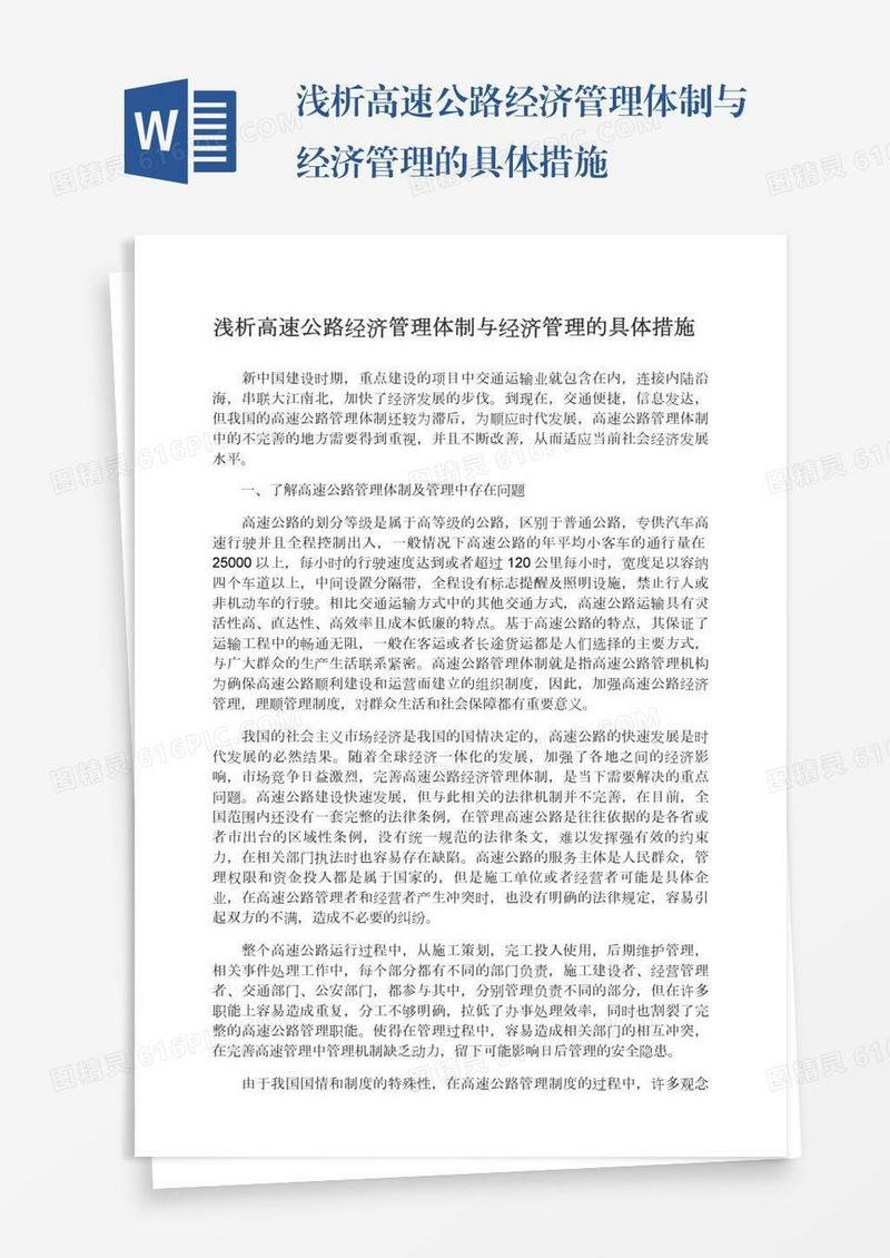浅析高速公路经济管理体制与经济管理的具体措施