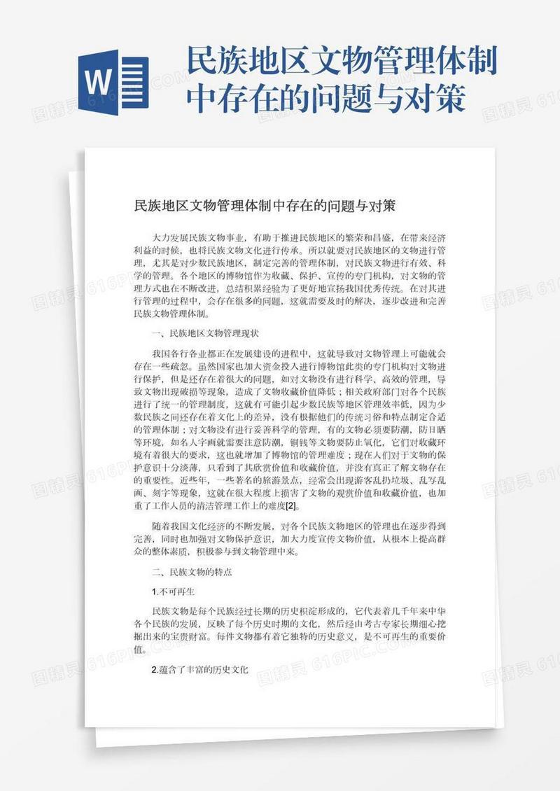 民族地区文物管理体制中存在的问题与对策