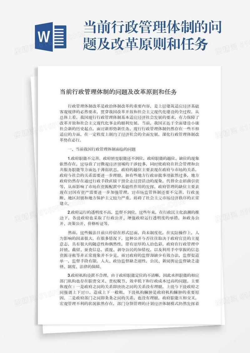 当前行政管理体制的问题及改革原则和任务