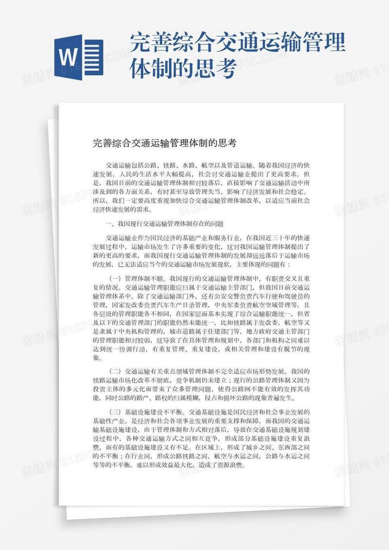 完善综合交通运输管理体制的思考