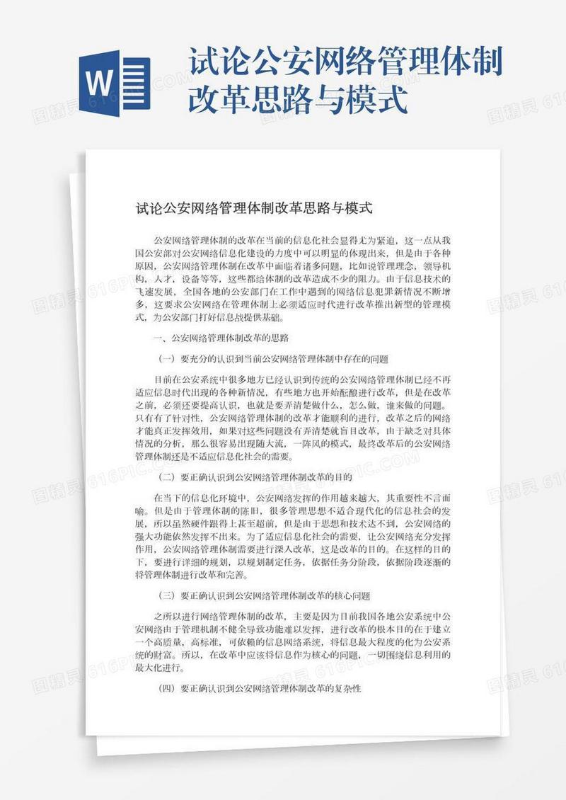 试论公安网络管理体制改革思路与模式